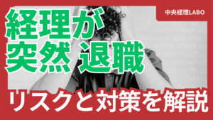 経理退職　サムネイル画像